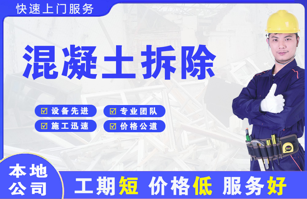 鹰潭混凝土拆除