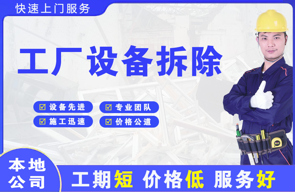 鹰潭工厂设备拆除
